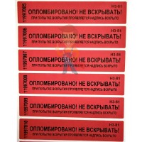 Магнитный индикатор МИВ - Пломба наклейка номерная НН-5, 20x100 мм