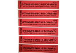 Просмотренные товары - Пломба наклейка номерная НН-5, 20x100 мм
